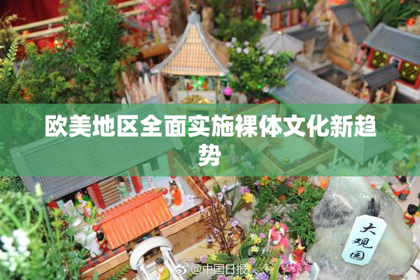 欧美地区全面实施裸体文化新趋势