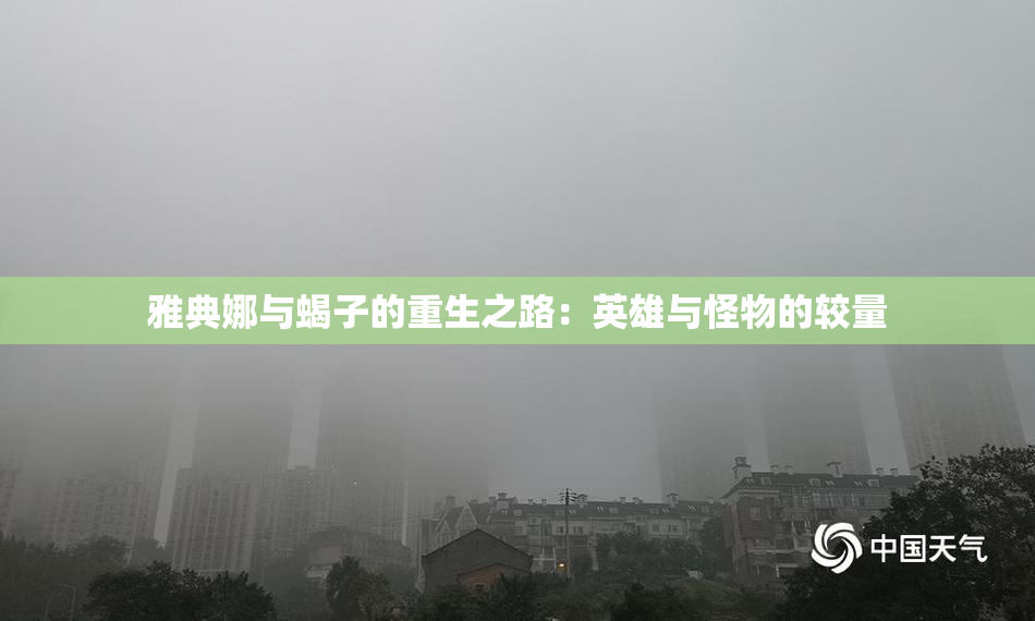 雅典娜与蝎子的重生之路：英雄与怪物的较量