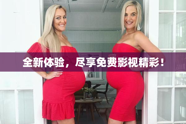 全新体验，尽享免费影视精彩！