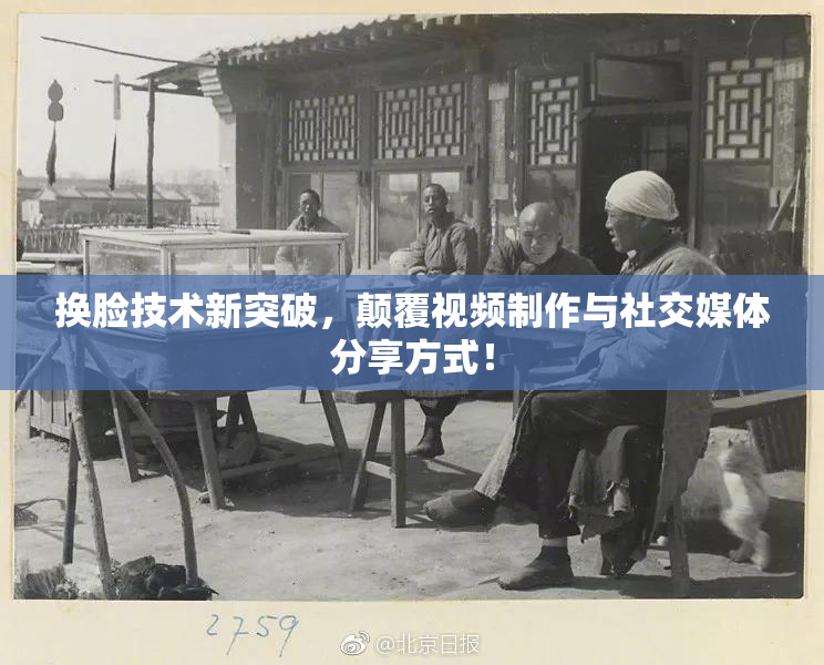 换脸技术新突破，颠覆视频制作与社交媒体分享方式！
