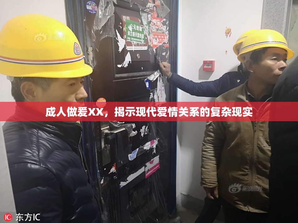 成人做爰XX，揭示现代爱情关系的复杂现实