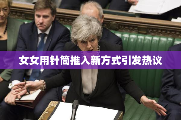女女用针筒推入新方式引发热议