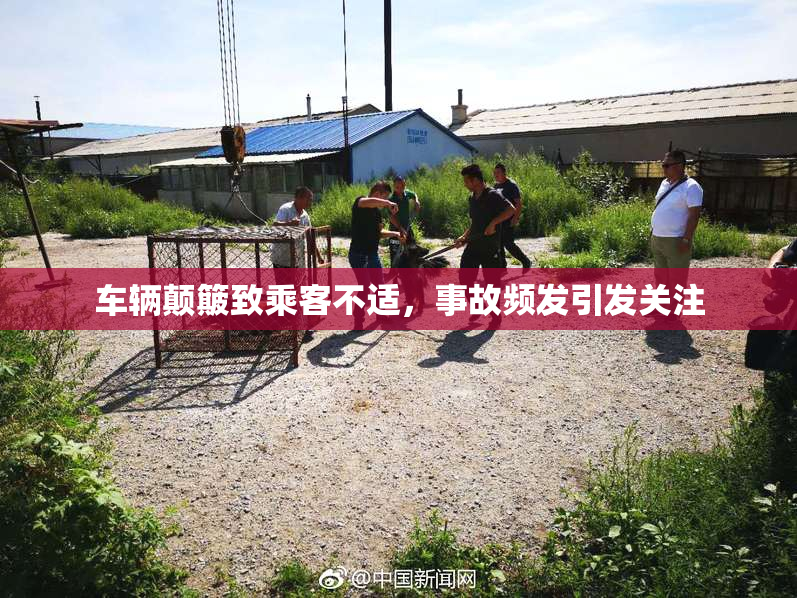 车辆颠簸致乘客不适，事故频发引发关注