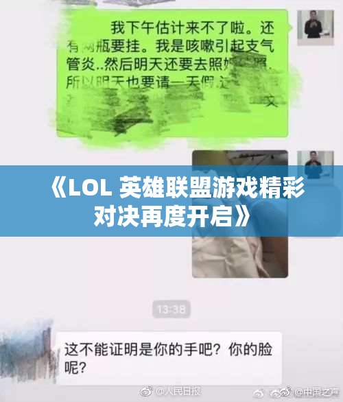 《LOL 英雄联盟游戏精彩对决再度开启》