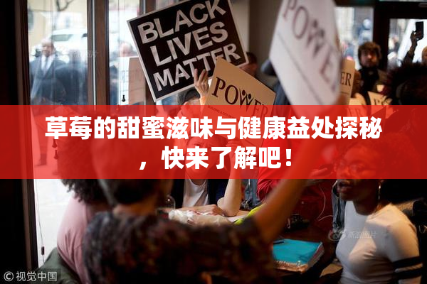 草莓的甜蜜滋味与健康益处探秘，快来了解吧！