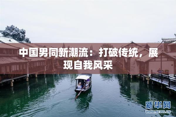 中国男同新潮流：打破传统，展现自我风采