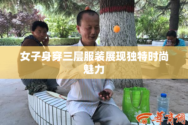 女子身穿三层服装展现独特时尚魅力