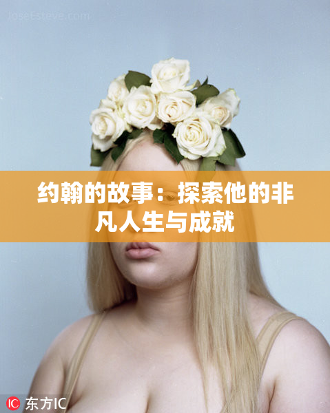 约翰的故事：探索他的非凡人生与成就