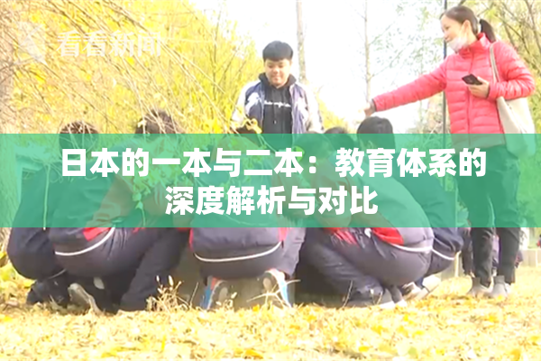 日本的一本与二本：教育体系的深度解析与对比