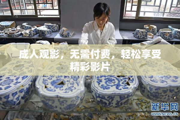 成人观影，无需付费，轻松享受精彩影片