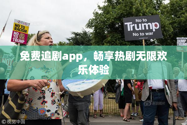 免费追剧app，畅享热剧无限欢乐体验