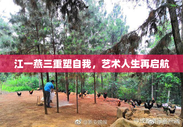 江一燕三重塑自我，艺术人生再启航