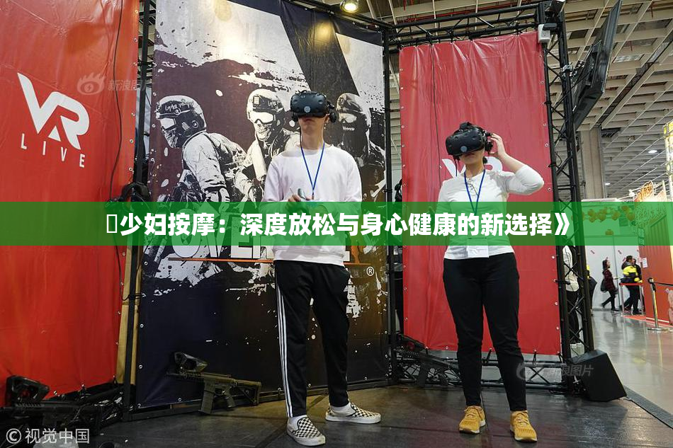 巜少妇按摩：深度放松与身心健康的新选择》
