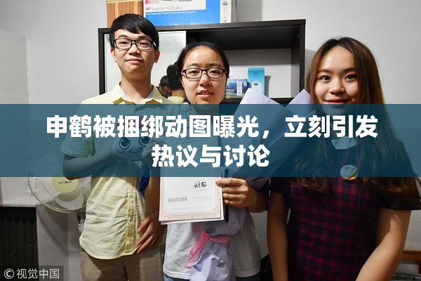 申鹤被捆绑动图曝光，立刻引发热议与讨论