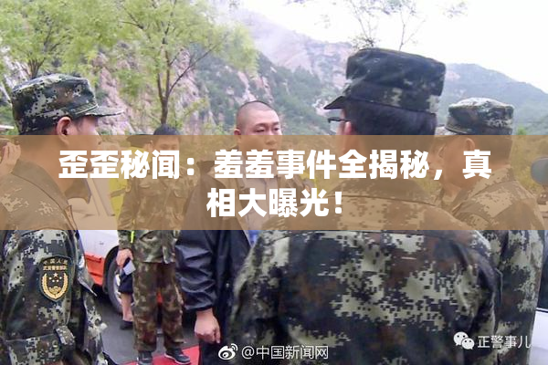 歪歪秘闻：羞羞事件全揭秘，真相大曝光！