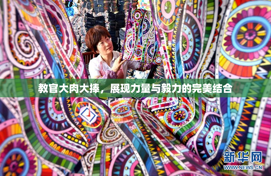 教官大肉大捧，展现力量与毅力的完美结合