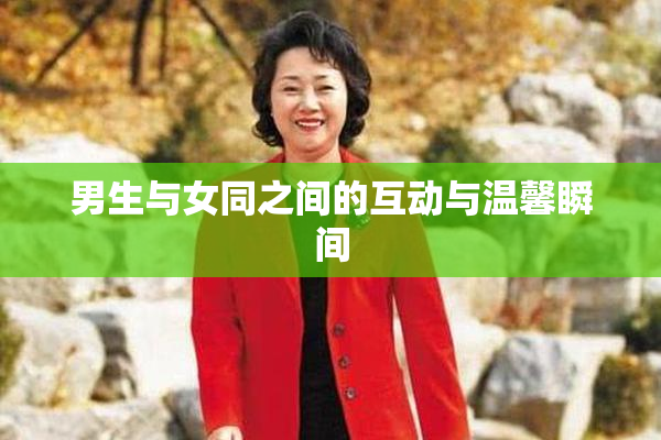 男生与女同之间的互动与温馨瞬间