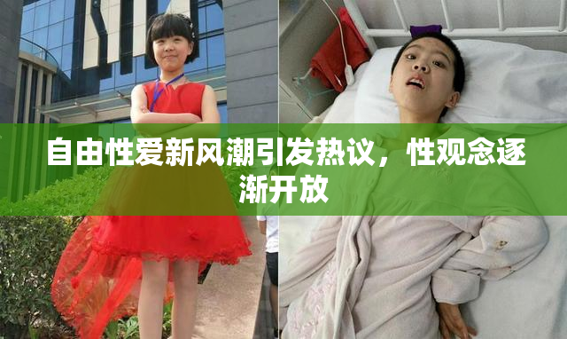 自由性爱新风潮引发热议，性观念逐渐开放