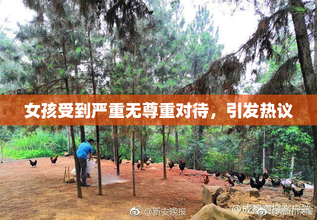 女孩受到严重无尊重对待，引发热议