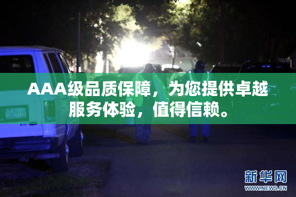 AAA级品质保障，为您提供卓越服务体验，值得信赖。