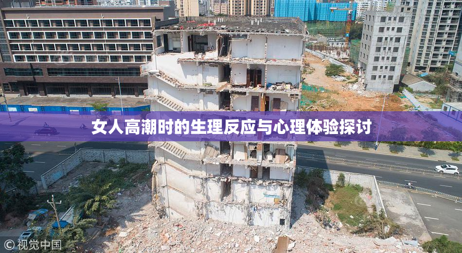 女人高潮时的生理反应与心理体验探讨