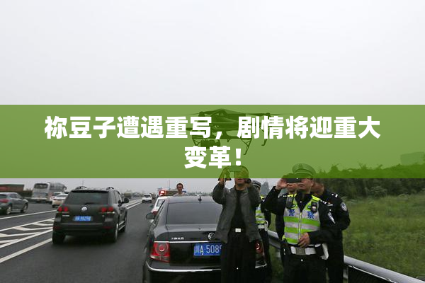 祢豆子遭遇重写，剧情将迎重大变革！