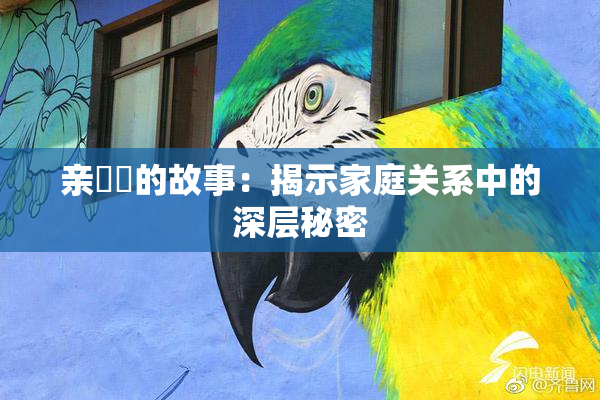 亲妺妺的故事：揭示家庭关系中的深层秘密