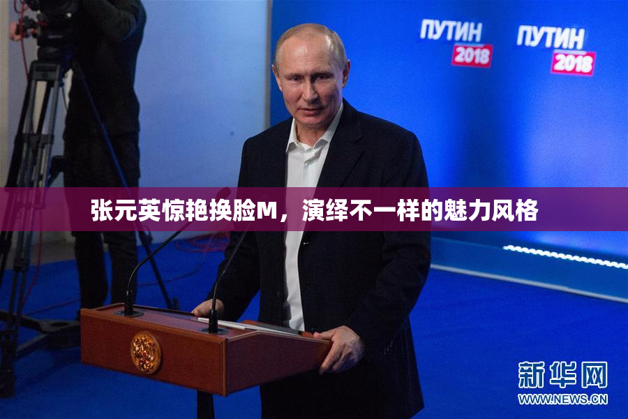 张元英惊艳换脸M，演绎不一样的魅力风格