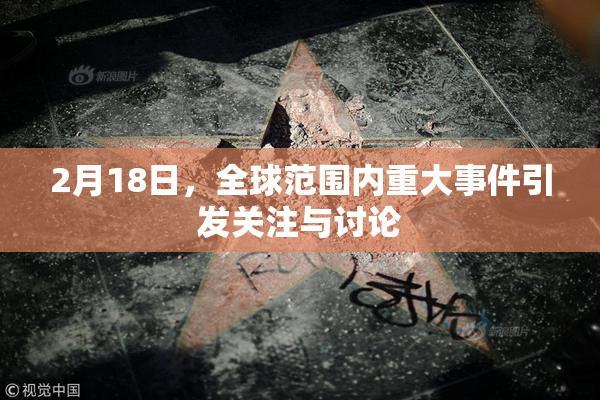 2月18日，全球范围内重大事件引发关注与讨论