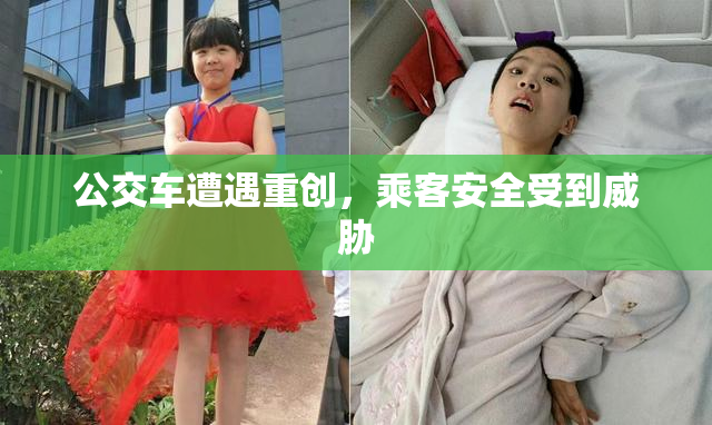 公交车遭遇重创，乘客安全受到威胁