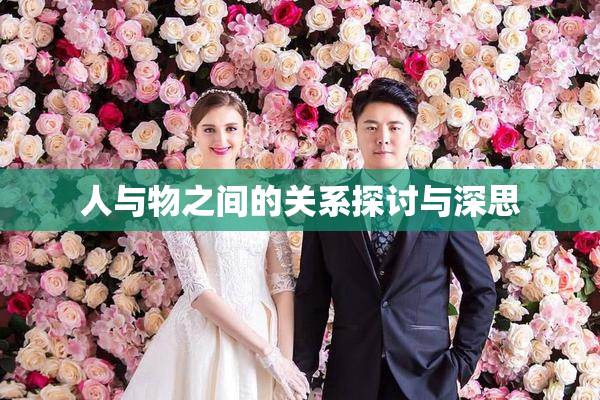人与物之间的关系探讨与深思