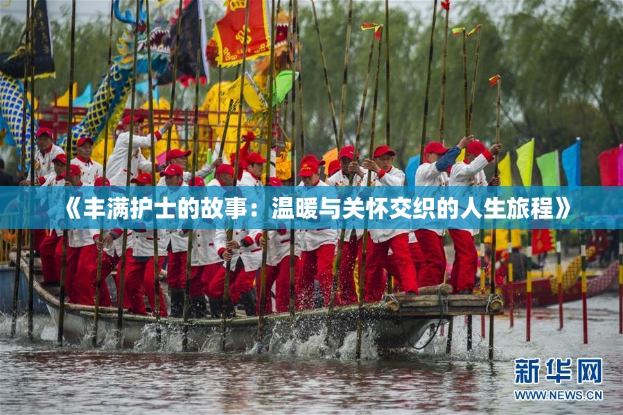 《丰满护士的故事：温暖与关怀交织的人生旅程》