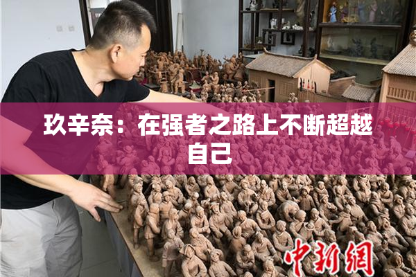 玖辛奈：在强者之路上不断超越自己