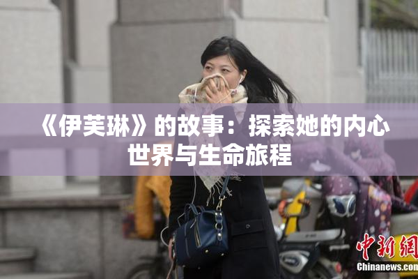 《伊芙琳》的故事：探索她的内心世界与生命旅程