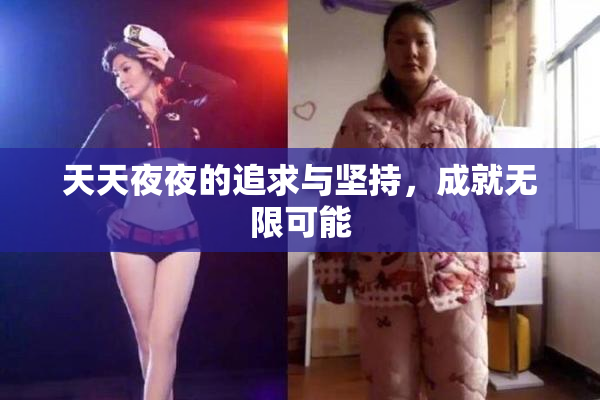 天天夜夜的追求与坚持，成就无限可能