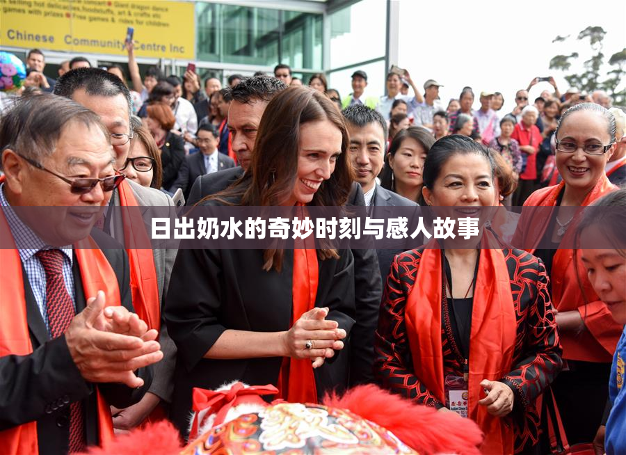 日出奶水的奇妙时刻与感人故事
