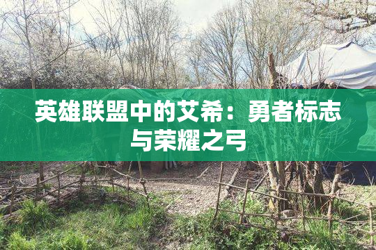 英雄联盟中的艾希：勇者标志与荣耀之弓