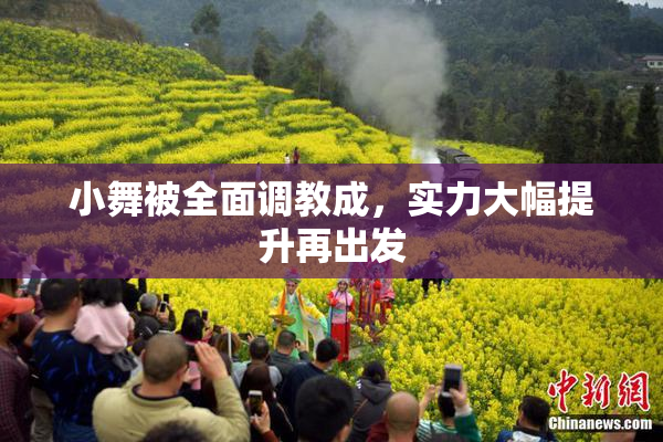小舞被全面调教成，实力大幅提升再出发
