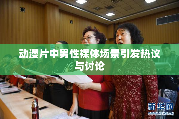 动漫片中男性裸体场景引发热议与讨论
