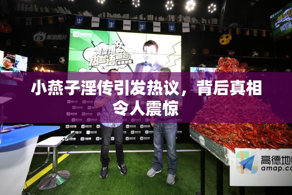 小燕子淫传引发热议，背后真相令人震惊