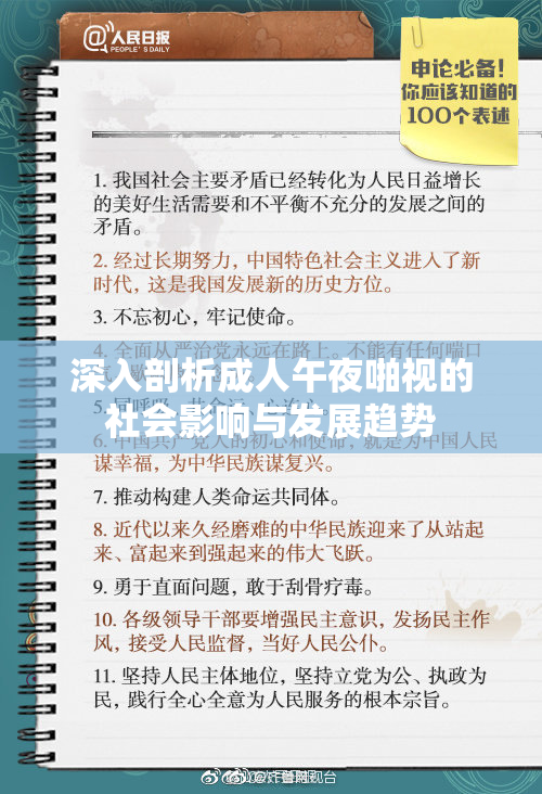 深入剖析成人午夜啪视的社会影响与发展趋势