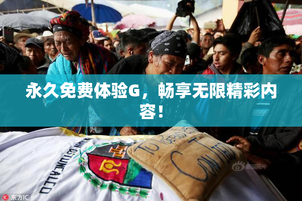 永久免费体验G，畅享无限精彩内容！