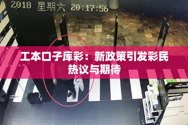 工本口子库彩：新政策引发彩民热议与期待