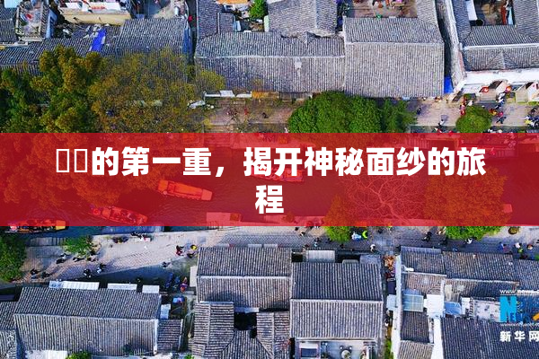 妺妺的第一重，揭开神秘面纱的旅程