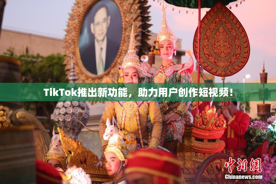 TikTok推出新功能，助力用户创作短视频！