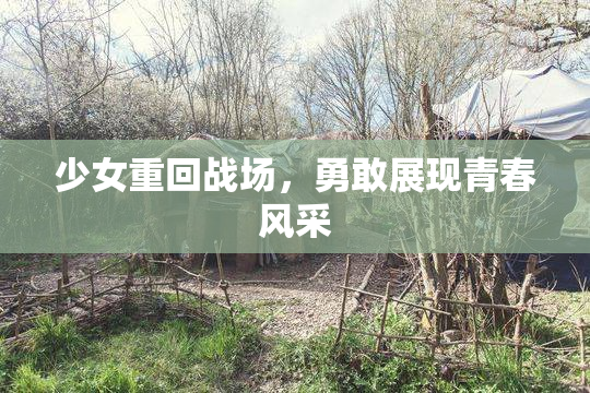 少女重回战场，勇敢展现青春风采