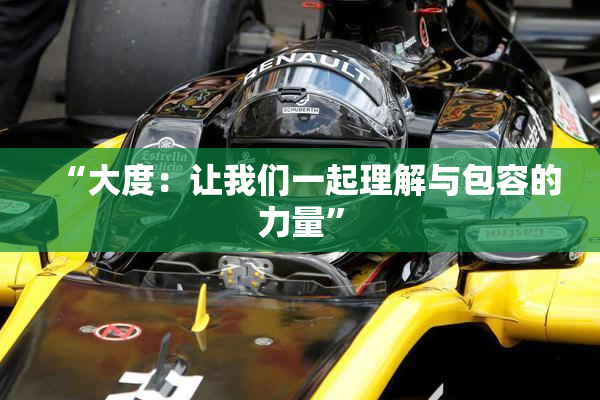 “大度：让我们一起理解与包容的力量”
