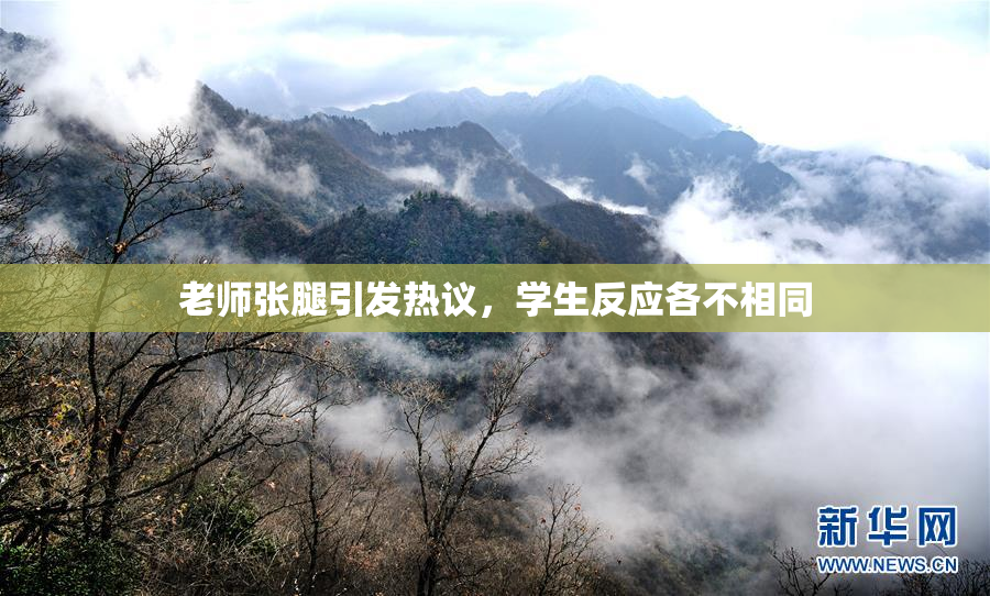 老师张腿引发热议，学生反应各不相同