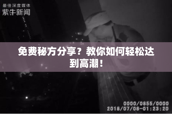 免费秘方分享？教你如何轻松达到高潮！