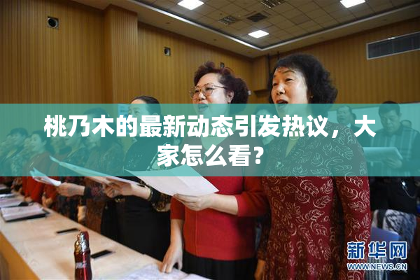 桃乃木的最新动态引发热议，大家怎么看？